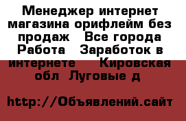 Менеджер интернет-магазина орифлейм без продаж - Все города Работа » Заработок в интернете   . Кировская обл.,Луговые д.